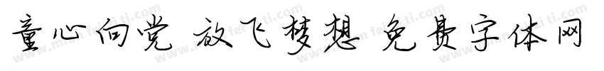 童心向党 放飞梦想字体转换